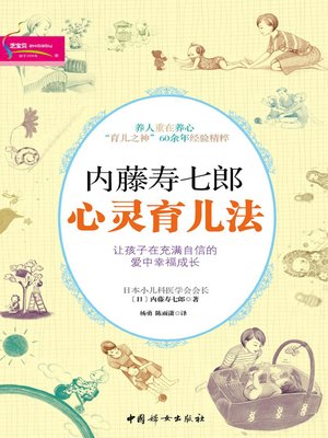 cover image of 内藤寿七郎心灵育儿法